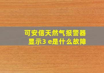 可安信天然气报警器显示3 e是什么故障